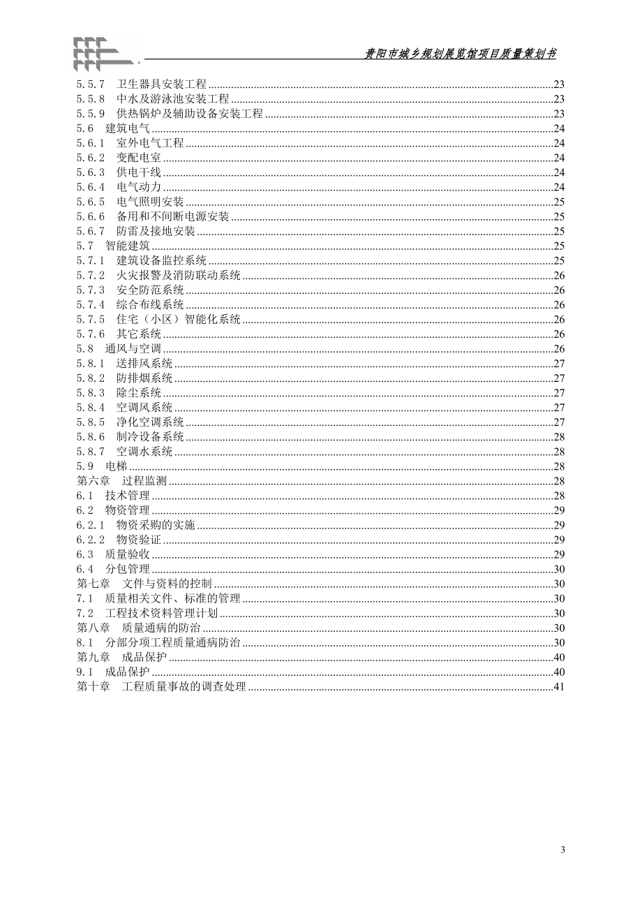 项目质量策划书.docx_第3页