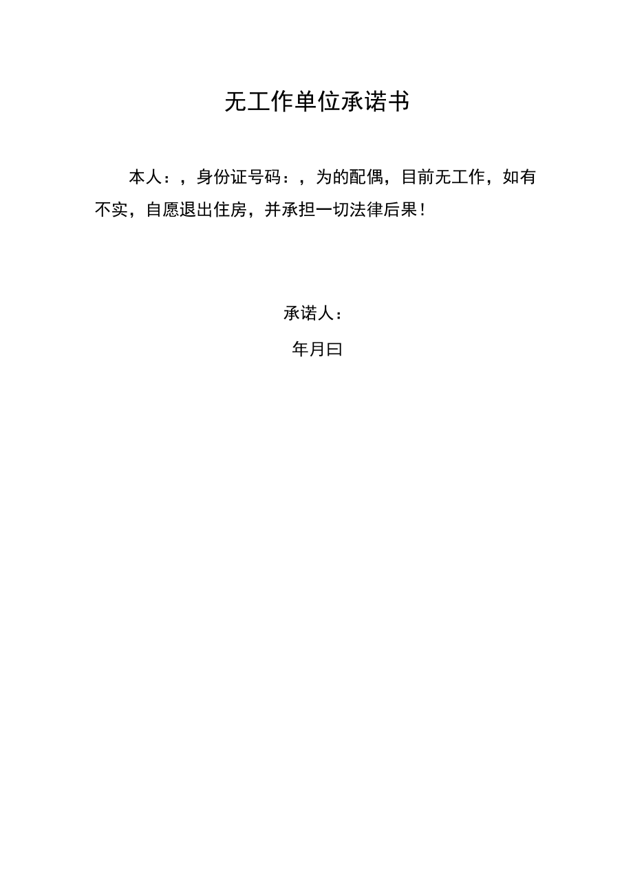 无工作单位承诺书.docx_第1页