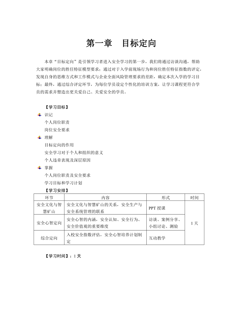 企业目标定向培训课程.docx_第1页