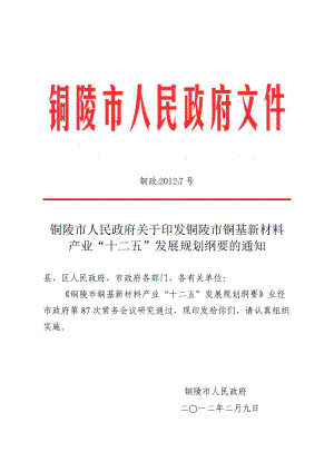 铜陵市铜基新材料产业“十二五”发展规划纲要.docx