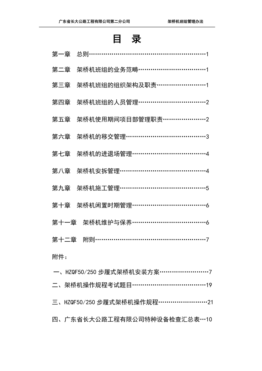 V1_V1_架桥机班组管理办法.docx_第2页