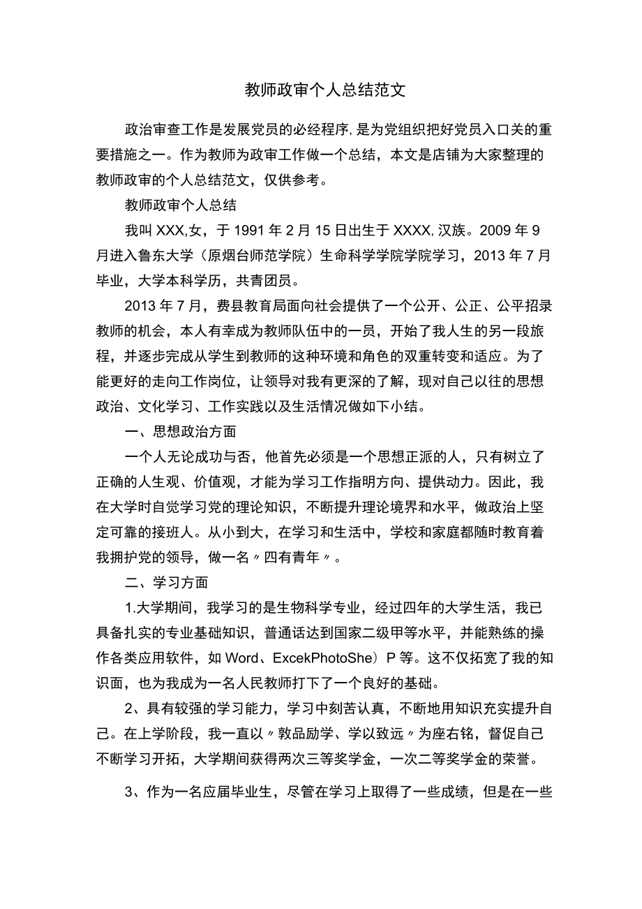 教师政审个人总结范文.docx_第1页