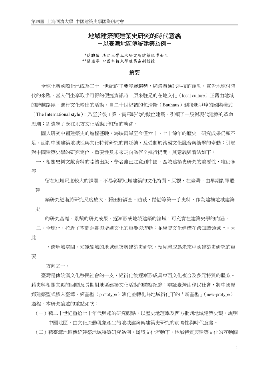 地域建筑与建筑史研究的时代意义.docx_第1页