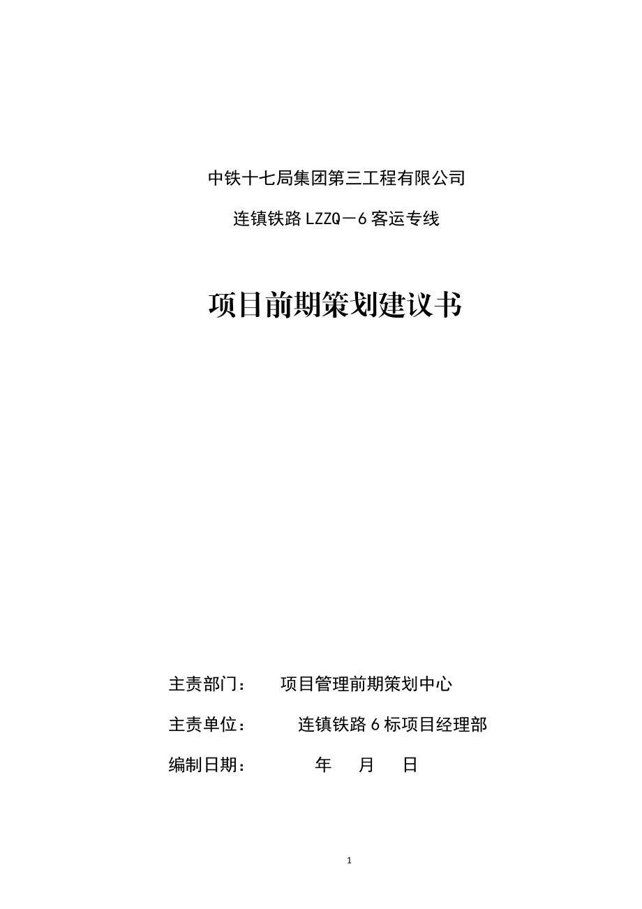 铁路客运专线项目前期策划建议书.docx_第1页