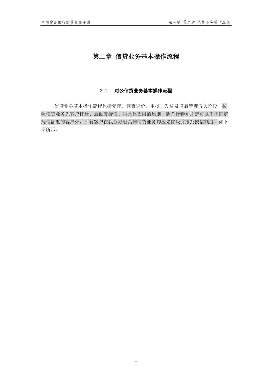 信贷业务基本操作流程(doc 71页).docx_第1页