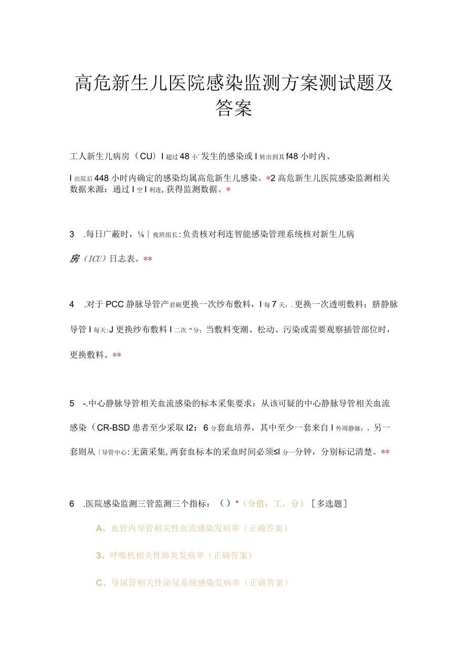 高危新生儿医院感染监测方案测试题及答案.docx_第1页