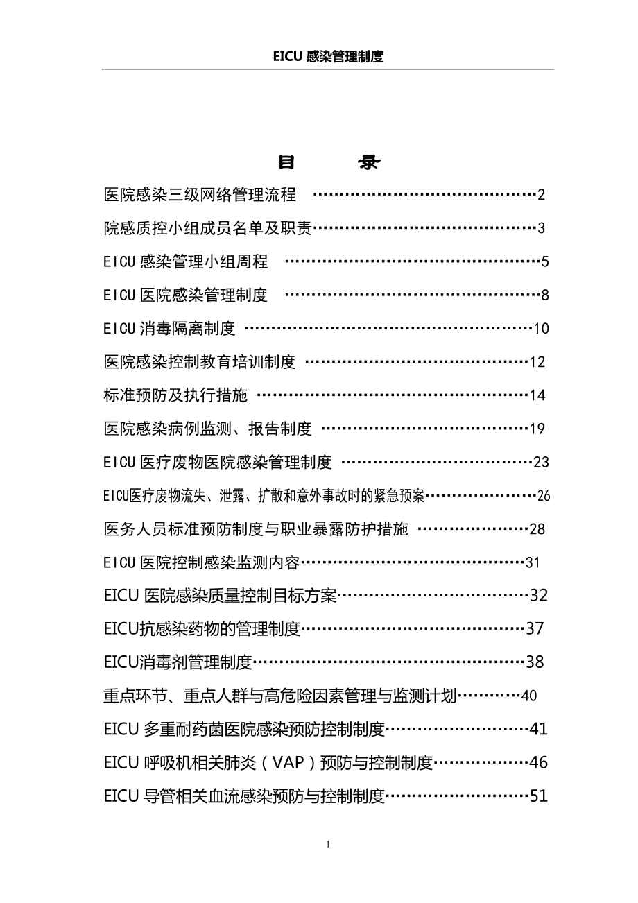 EICU科室院感管理手册(1).docx_第2页