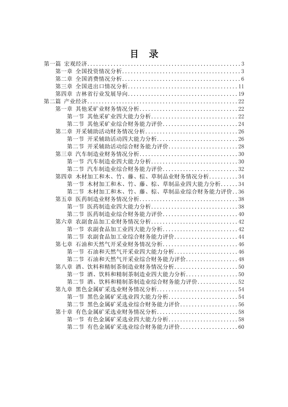 吉林省重点行业财务运行研究报告XXXX年第1季度.docx_第2页