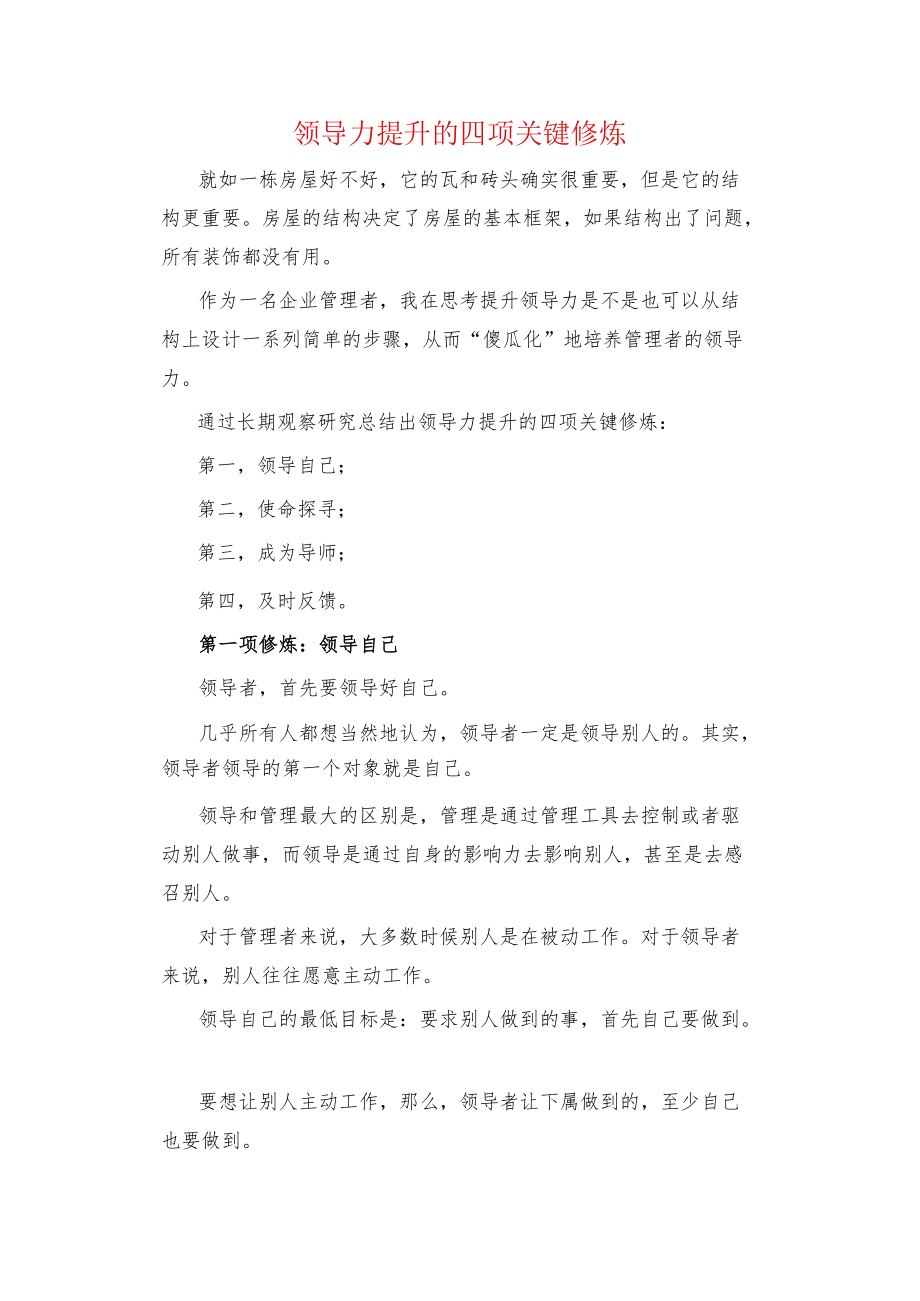 领导力提升的四项关键修炼.docx_第1页