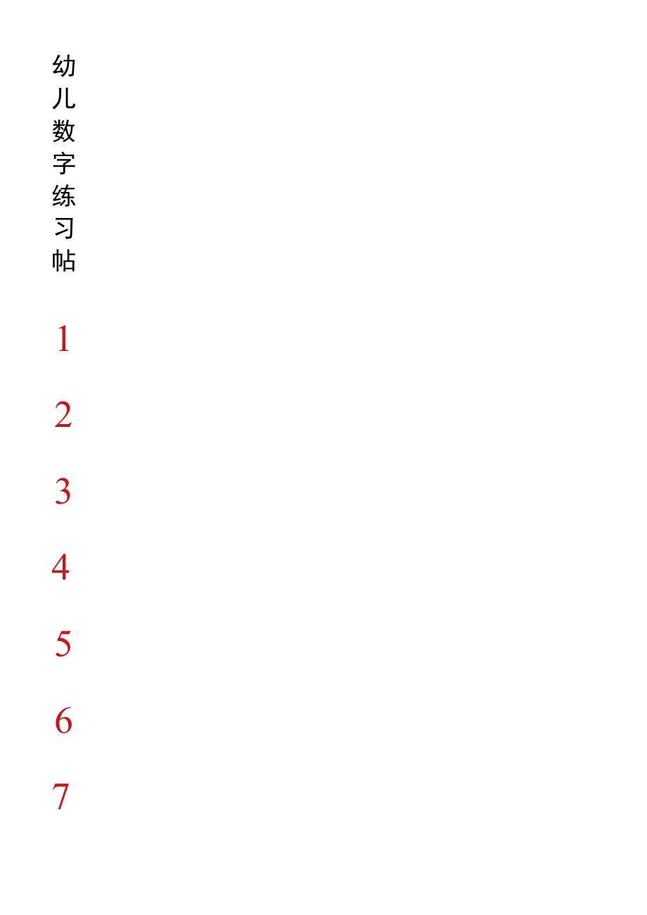 幼儿数字练习帖.docx_第1页