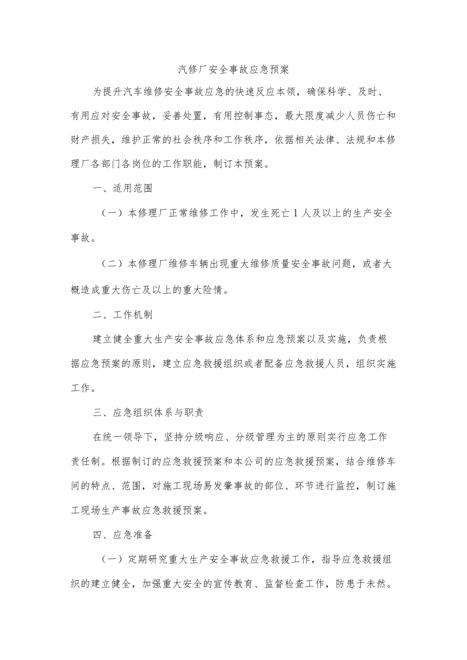 汽修厂安全事故应急预案.docx_第1页