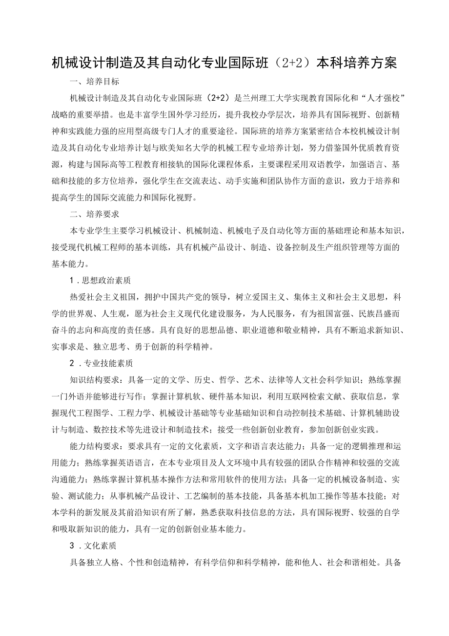 机械设计制造及其自动化专业国际班2 2本科培养方案.docx_第1页