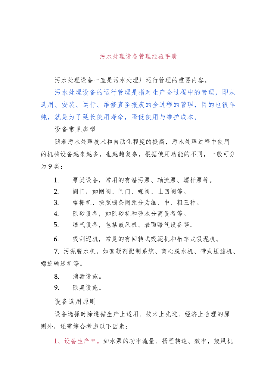 污水处理设备管理经验手册.docx_第1页