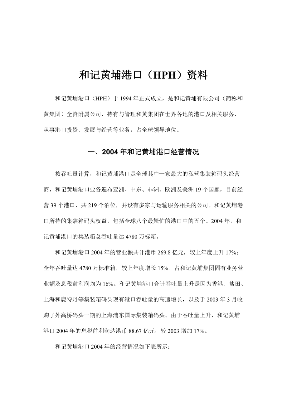 和记黄埔港口（HPH）资料分析.docx_第1页