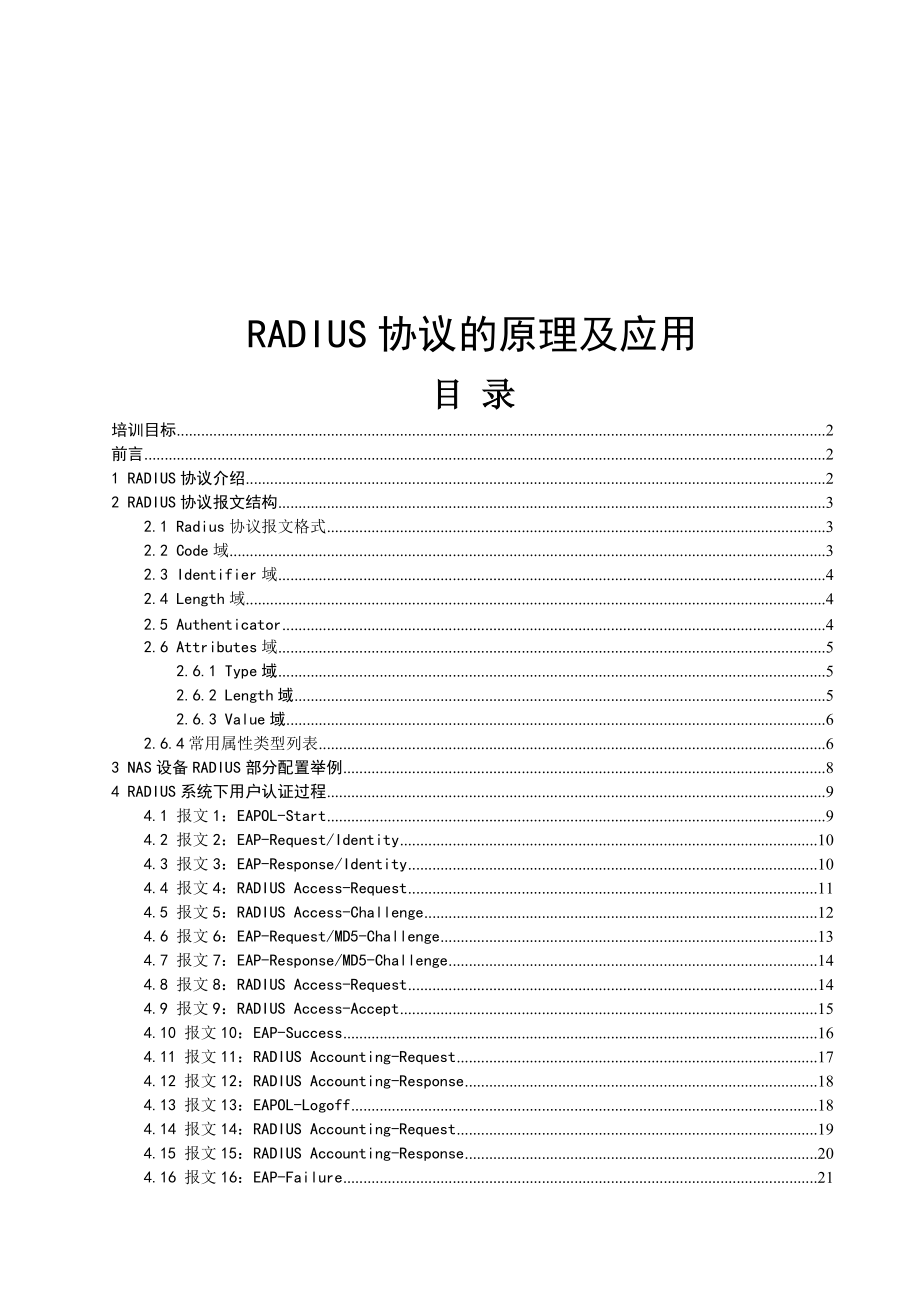 RADIUS协议的原理及应用讲义.docx_第1页