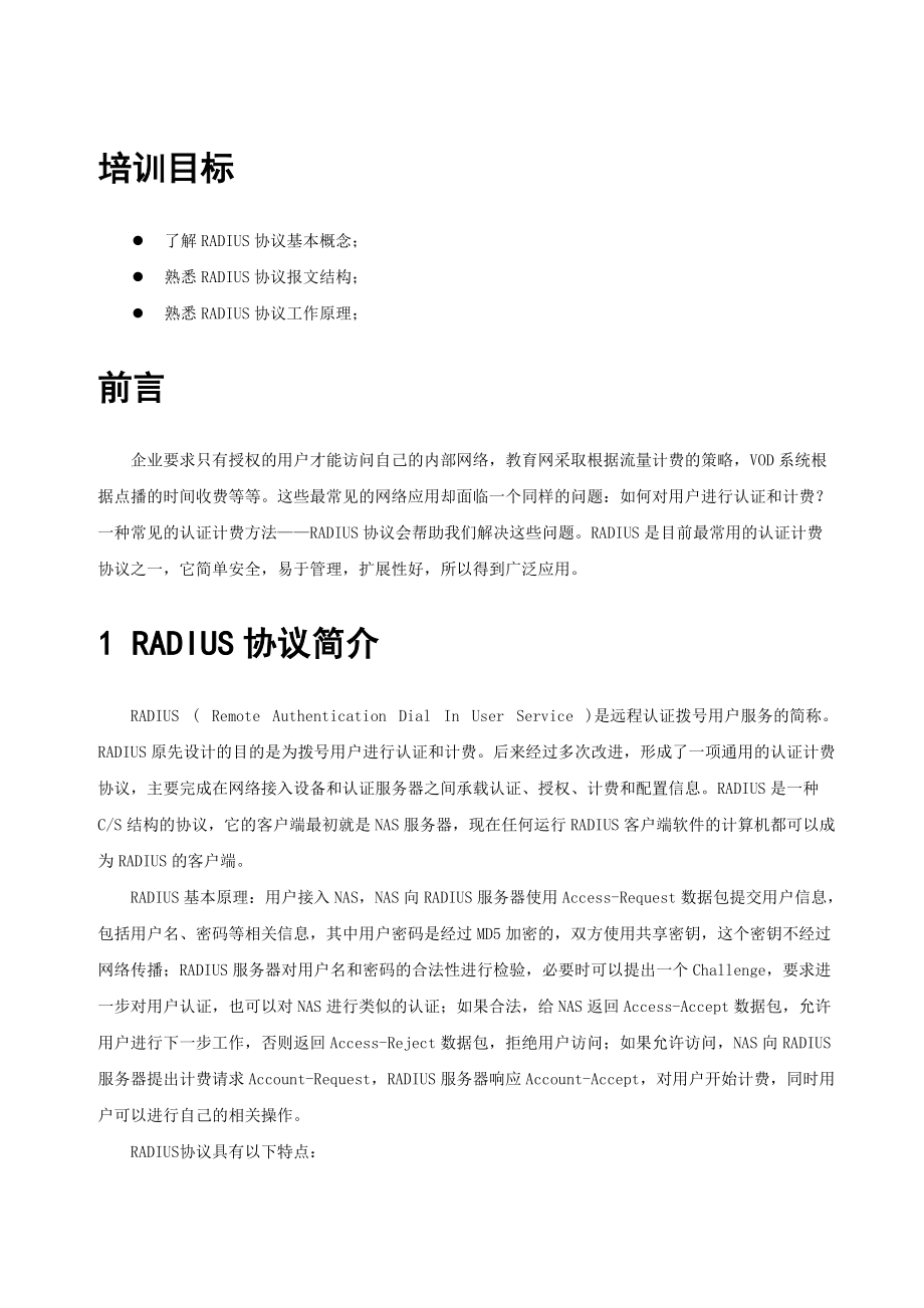 RADIUS协议的原理及应用讲义.docx_第2页