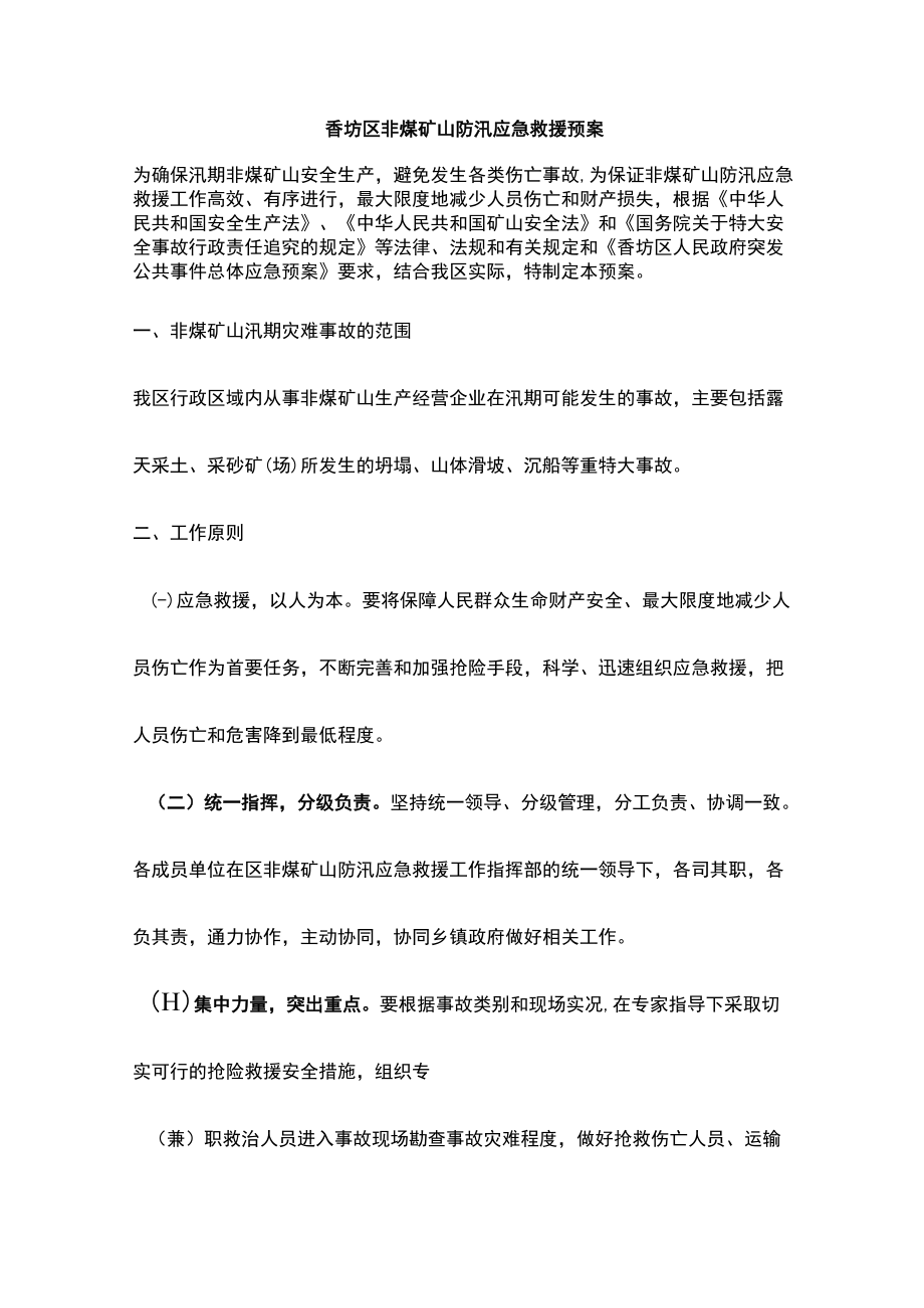 非煤矿山防汛应急救援预案.docx_第1页