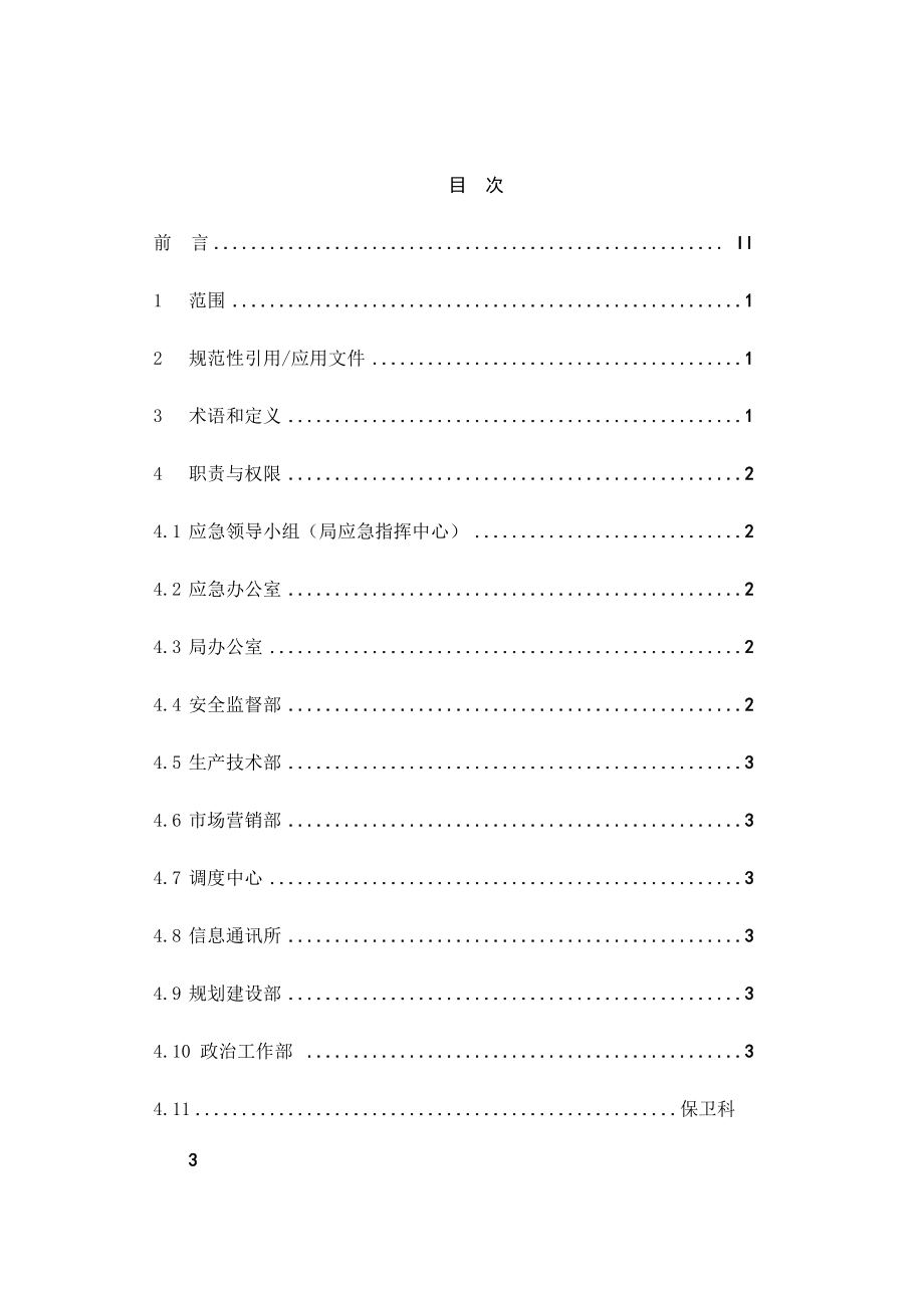 黔西供电局企业标准--应急管理工作标准（DOC21页）.docx_第2页