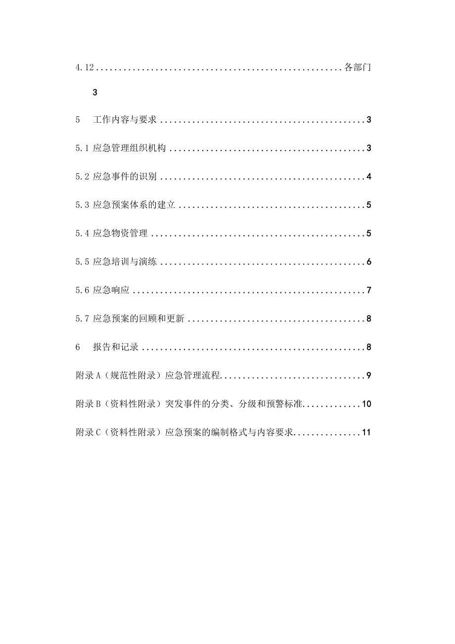 黔西供电局企业标准--应急管理工作标准（DOC21页）.docx_第3页