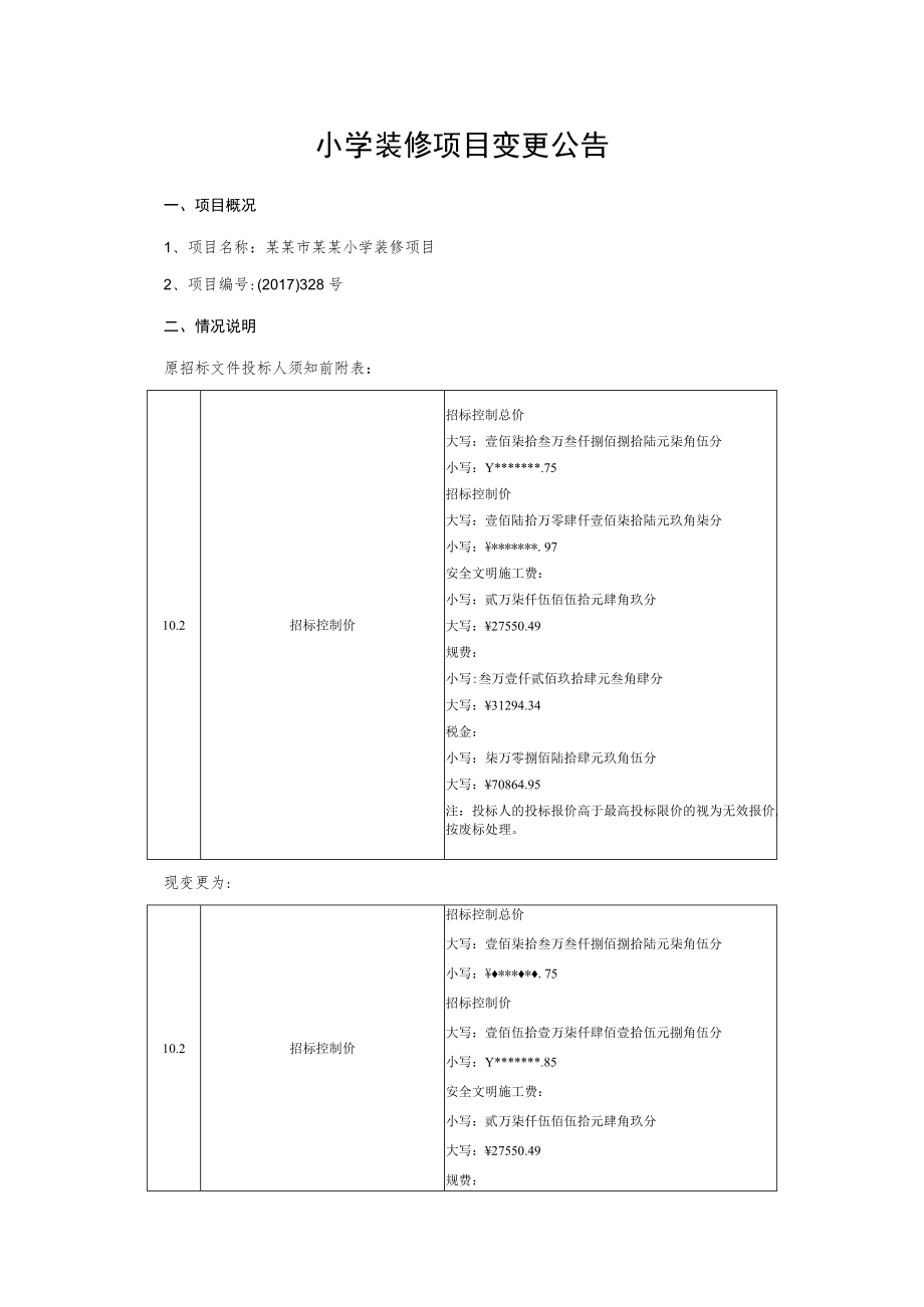 小学装修项目变更公告.docx_第1页