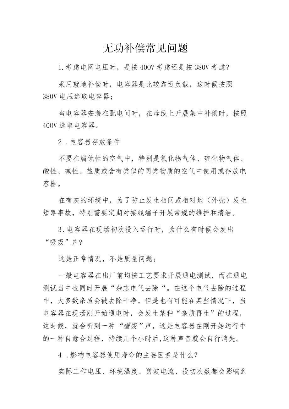 无功补偿常见问题.docx_第1页