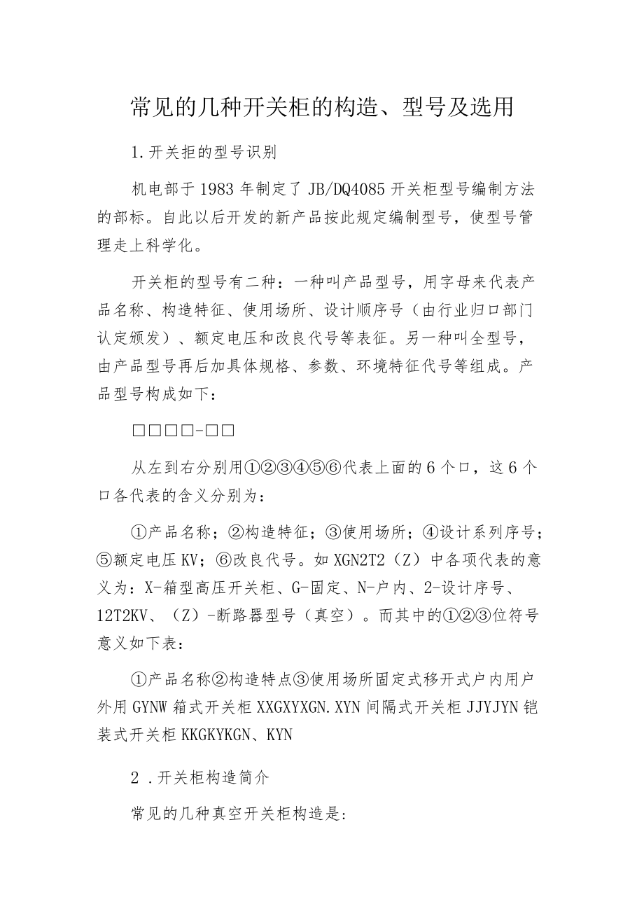 常见的几种开关柜的构造、型号及选用.docx_第1页