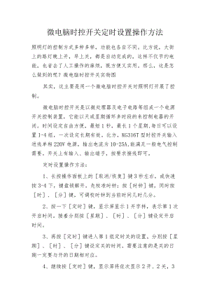 微电脑时控开关定时设置操作方法.docx