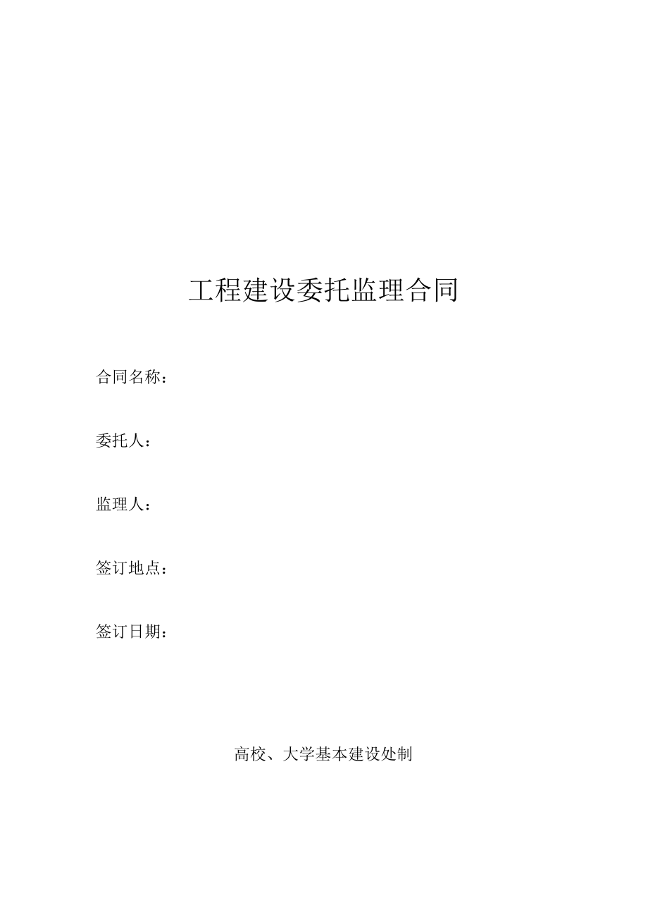 建设工程施工监理合同（示范文本）.docx_第1页