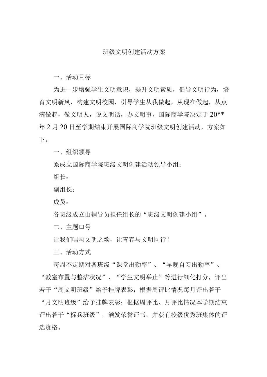 班级文明创建活动方案.docx_第1页