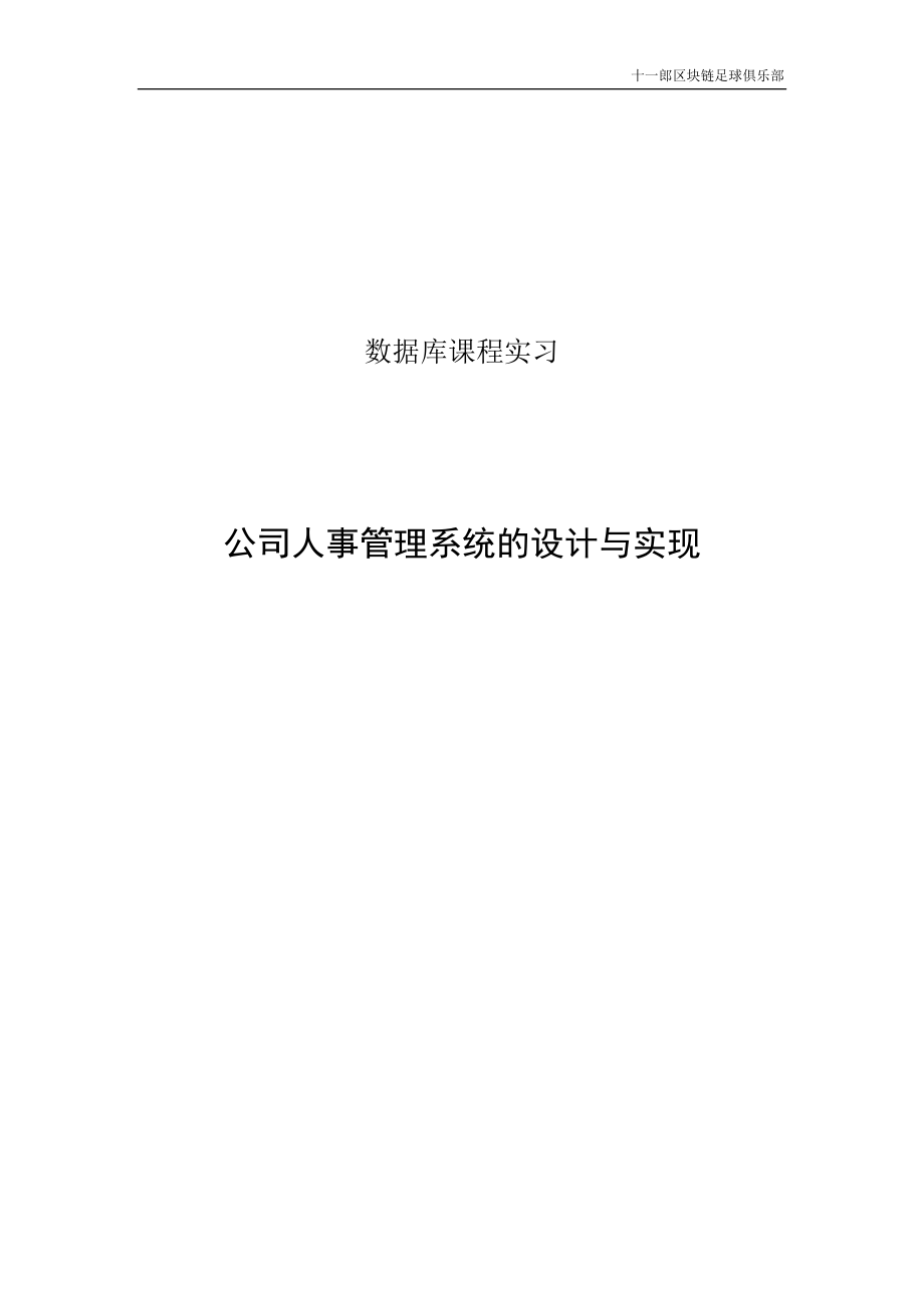 公司人事管理系统的设计与实现概述.docx_第1页