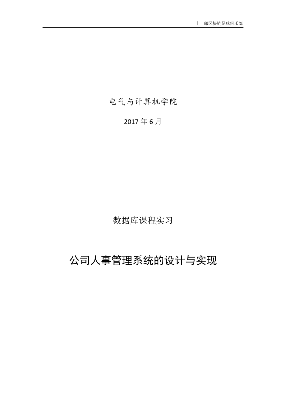 公司人事管理系统的设计与实现概述.docx_第2页