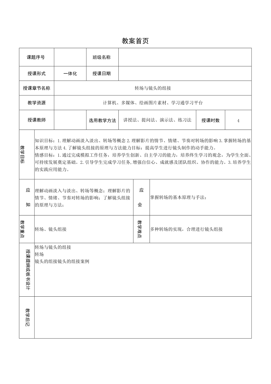 镜头语言的运用 情境2 转场与镜头的组接——教案.docx_第1页