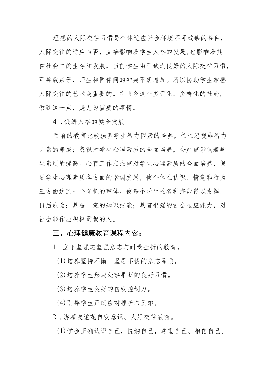 学生心理健康教育实施方案范文集锦.docx_第3页