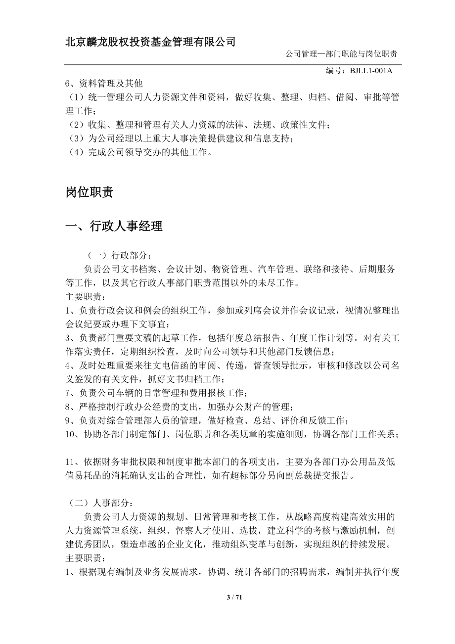 基金管理有限公司部门职能与岗位职责概述.docx_第3页