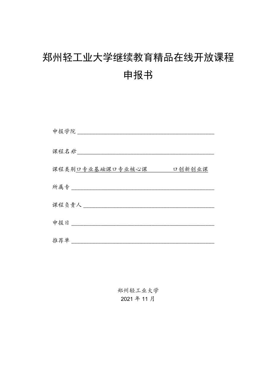 郑州轻工业大学继续教育精品在线开放课程申报书.docx_第1页