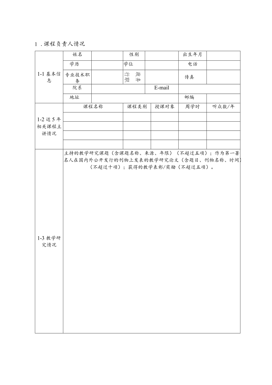 郑州轻工业大学继续教育精品在线开放课程申报书.docx_第3页