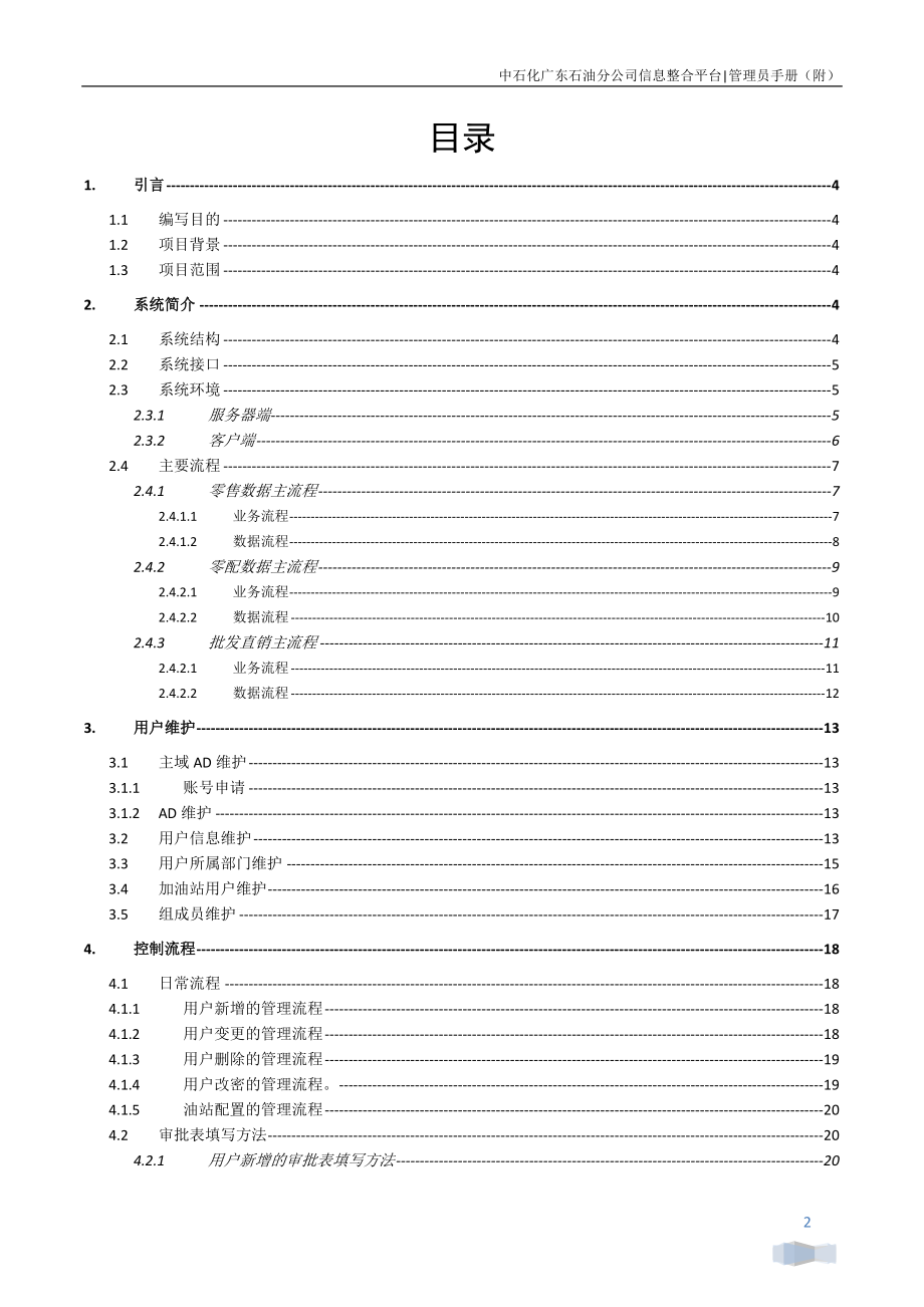 信息整合平台管理员手册(附).docx_第2页