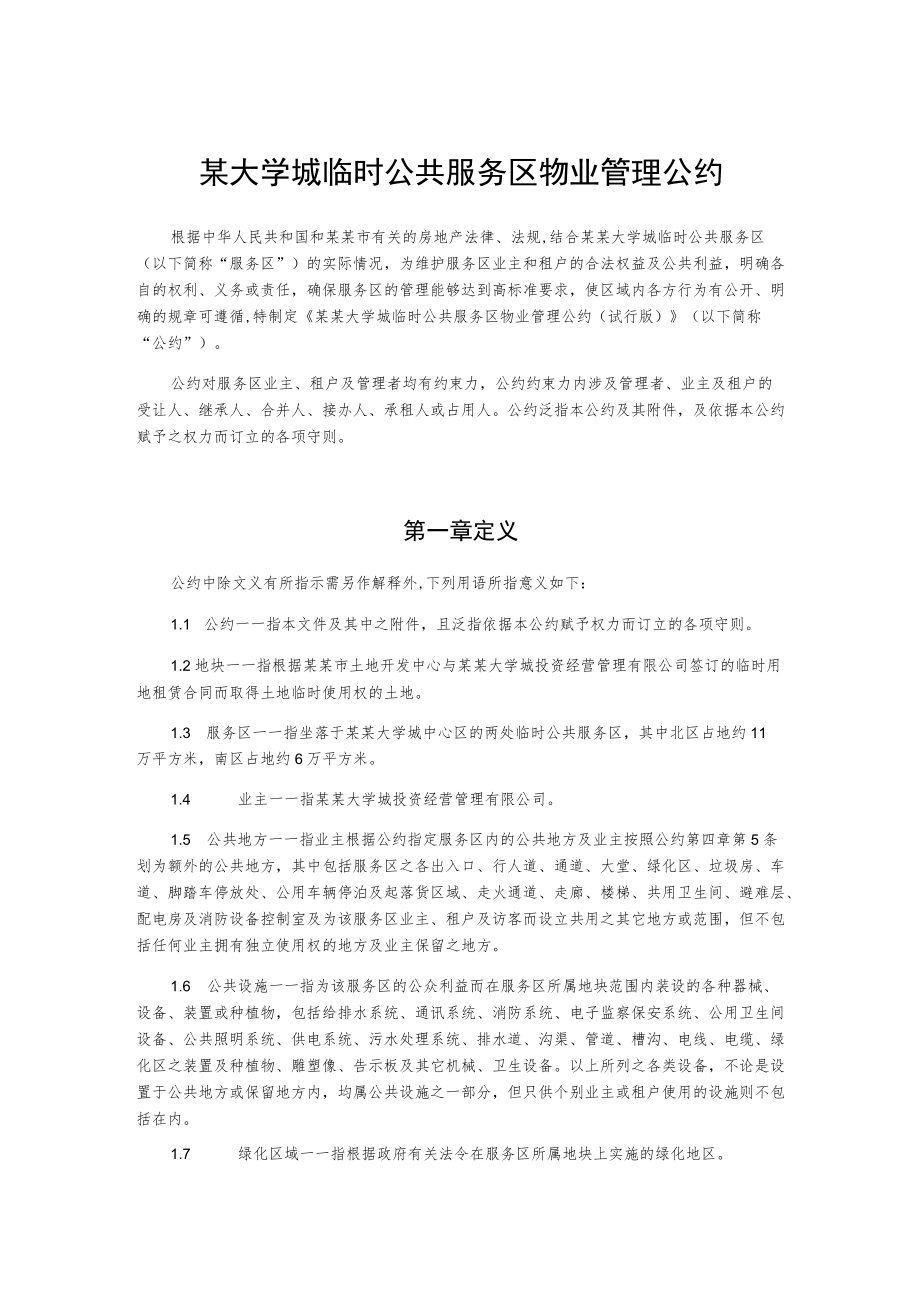 某大学城临时公共服务区物业管理公约.docx_第1页