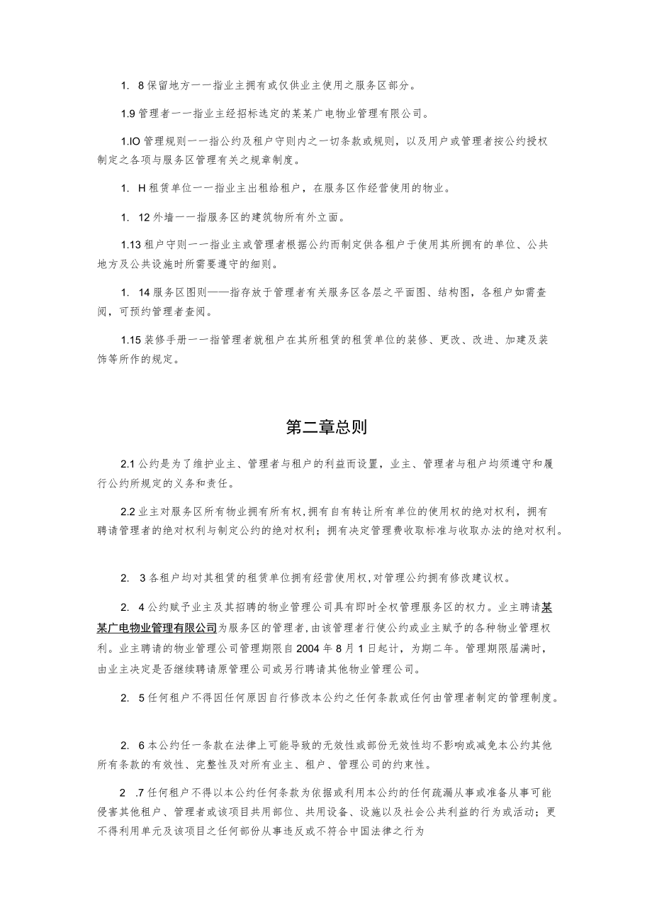 某大学城临时公共服务区物业管理公约.docx_第2页