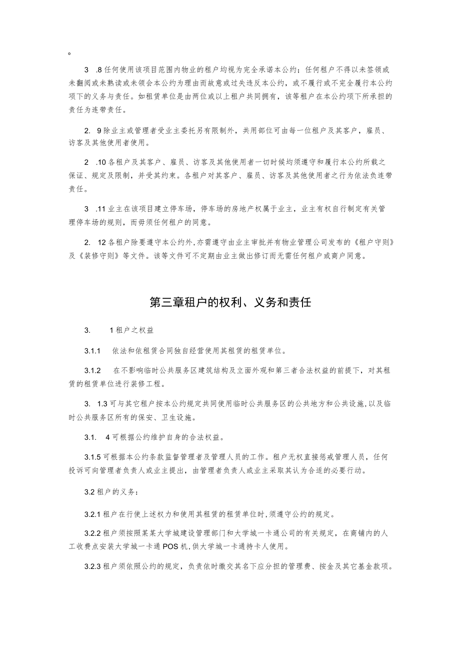 某大学城临时公共服务区物业管理公约.docx_第3页