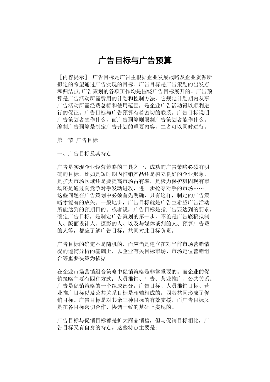 企业广告目标与广告预算.docx_第1页