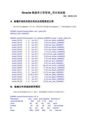 Oracle数据库日常管理手册_项目现场篇.docx