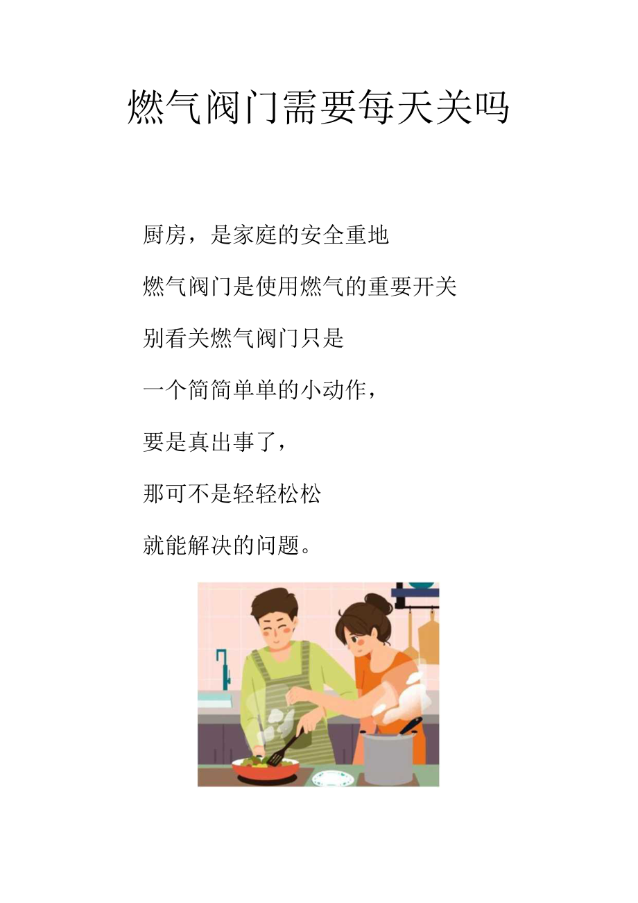 燃气阀门需要每天关吗.docx_第1页