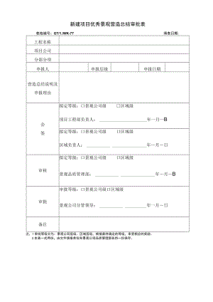 新建项目优秀景观营造总结审批表.docx