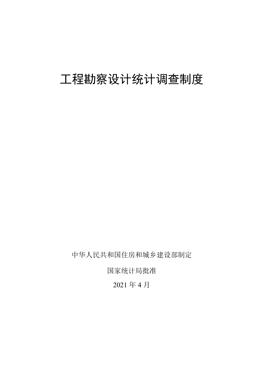 工程勘察设计统计调查制度.docx_第1页