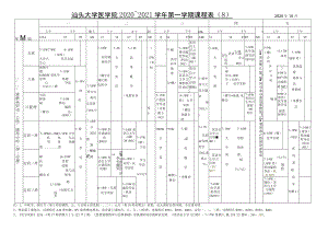 汕头大学医学院2020～2021学年第一学期课程2020年10月.docx