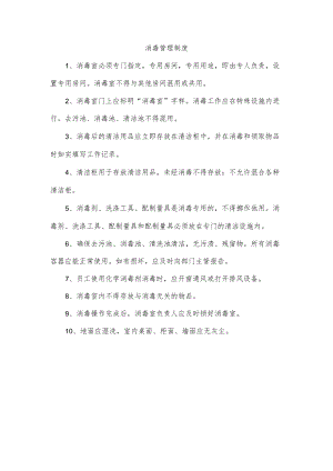 消毒管理制度.docx