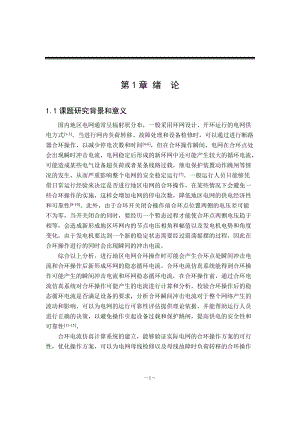 基于混合仿真进行合环电流分析和控制的可行性.docx