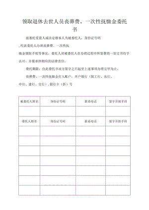 领取退休去世人员丧葬费、一次性抚恤金委托书.docx