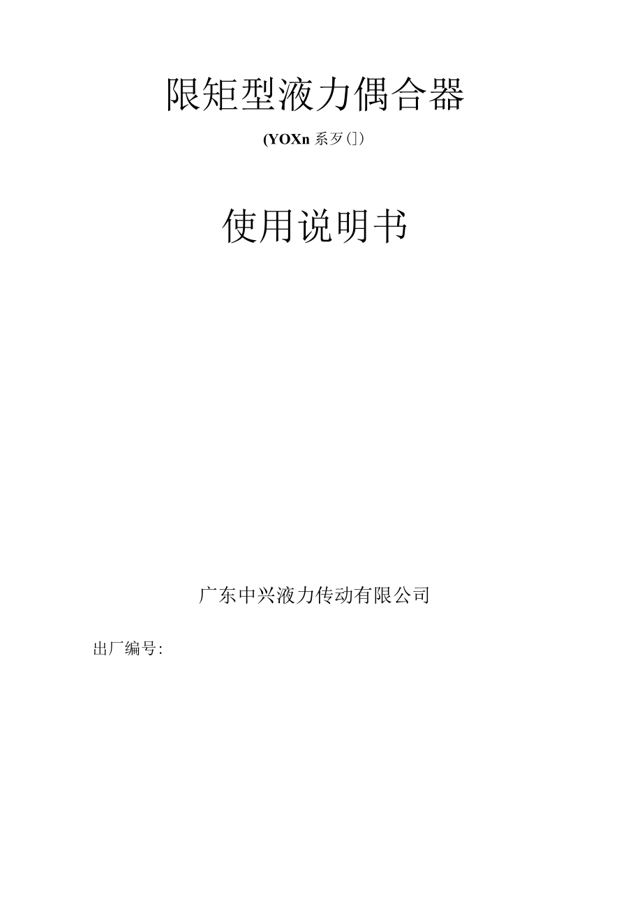 限矩型液力偶合器YOXn系列使用说明书.docx_第1页